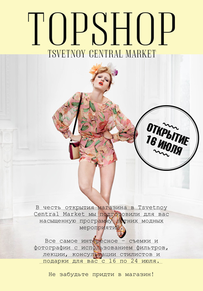 Открытие TOPSHOP/TOPMAN в Tsvetnoy Central Market Открытие TOPSHOP/TOPMAN в Tsvetnoy Central Market
